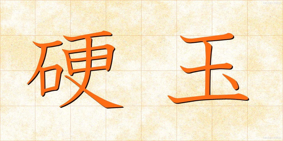 硬玉 (こうぎょく)