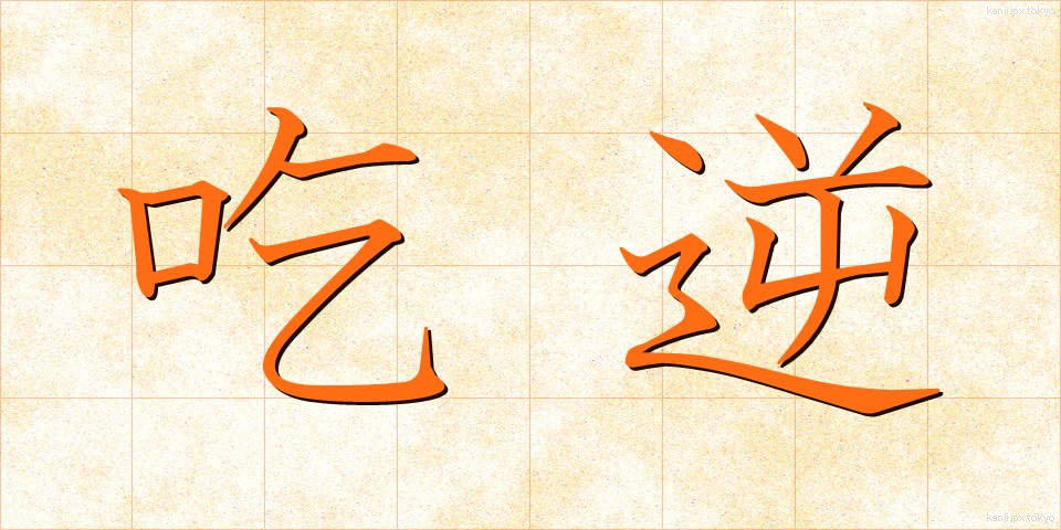 吃逆 (きつぎゃく)