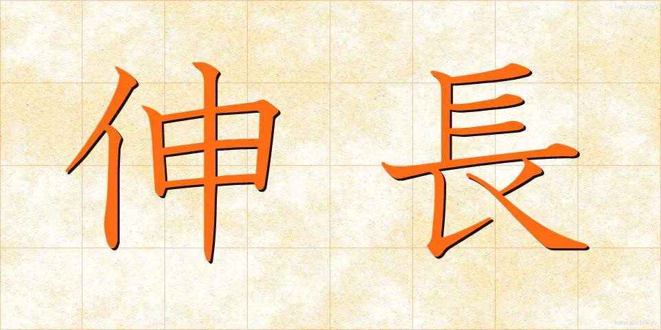 伸長 (しんちょう)