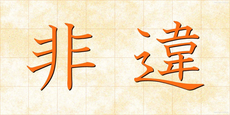 非違 (ひい)