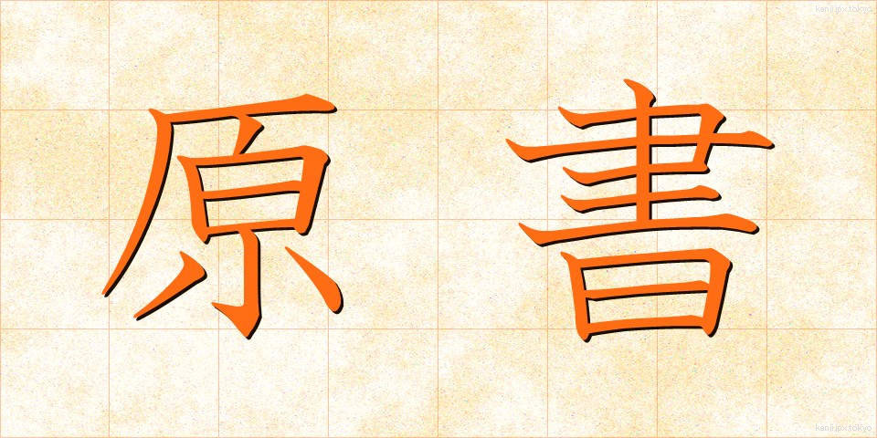 原書 (げんしょ)