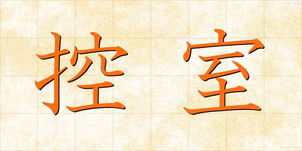 控室 (こうしつ)