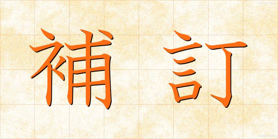 補訂 (ほてい)