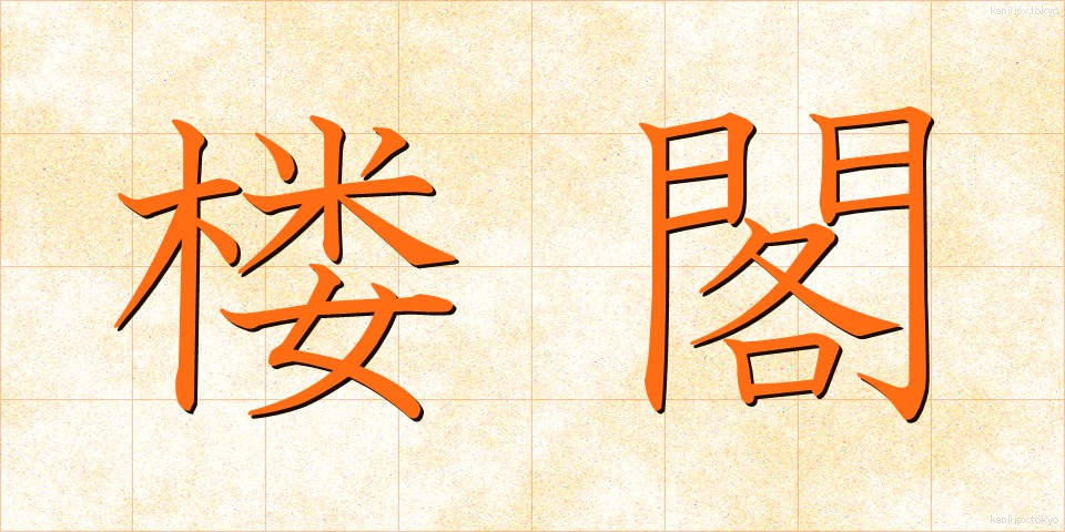 楼閣 (ろうかく)