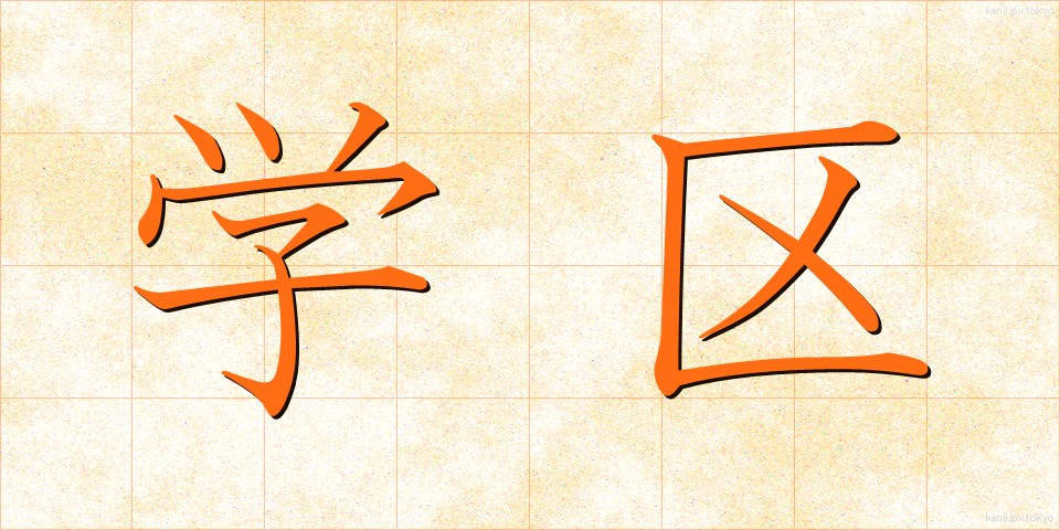 学区 (がっく)