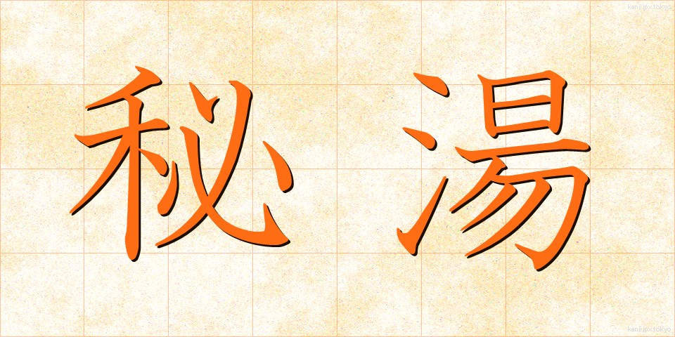 秘湯 (ひとう)