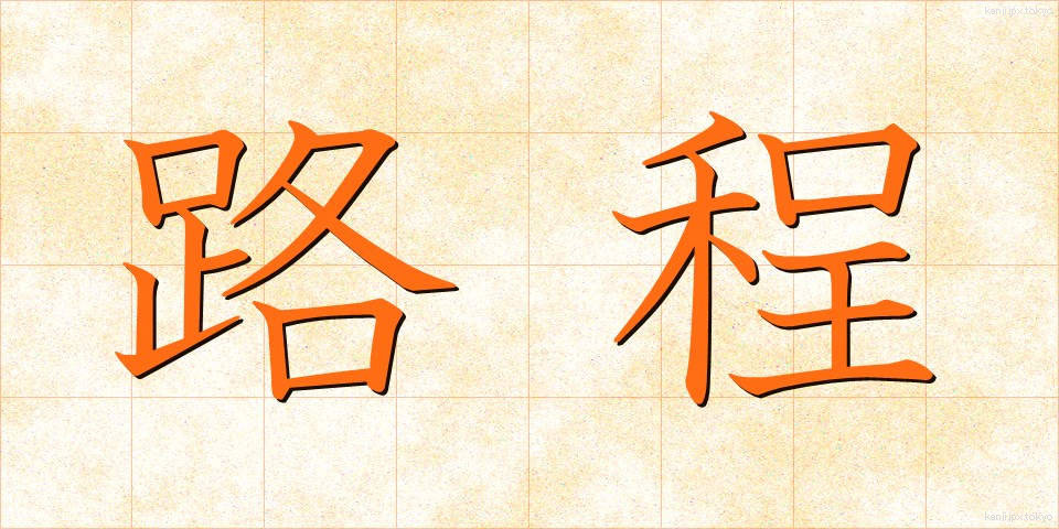 路程 (ろてい)