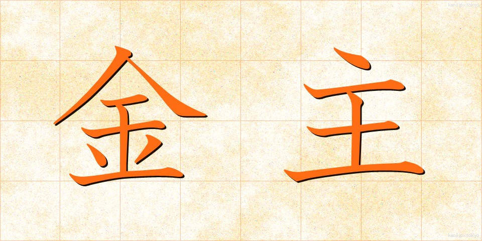金主 (きんしゅ)