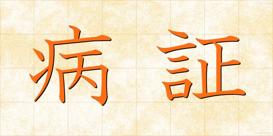 病証 (びょうしょう)