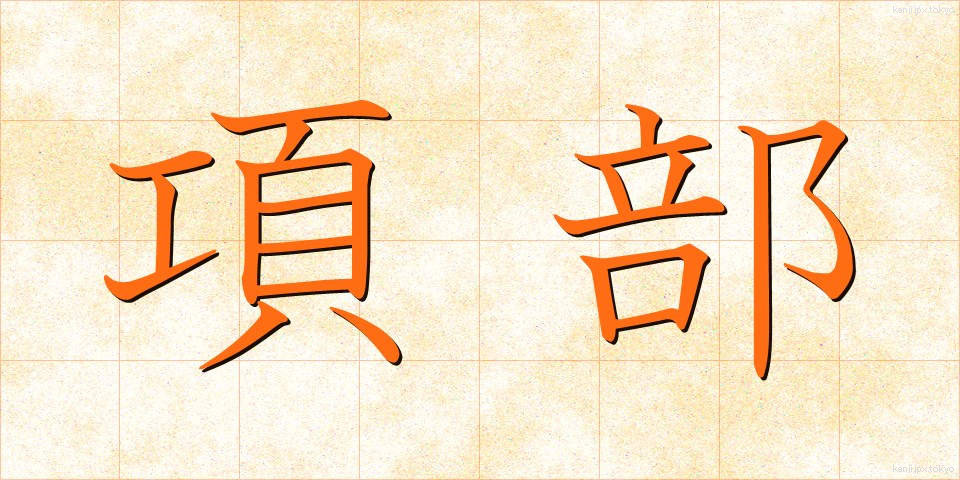 項部 (こうぶ)