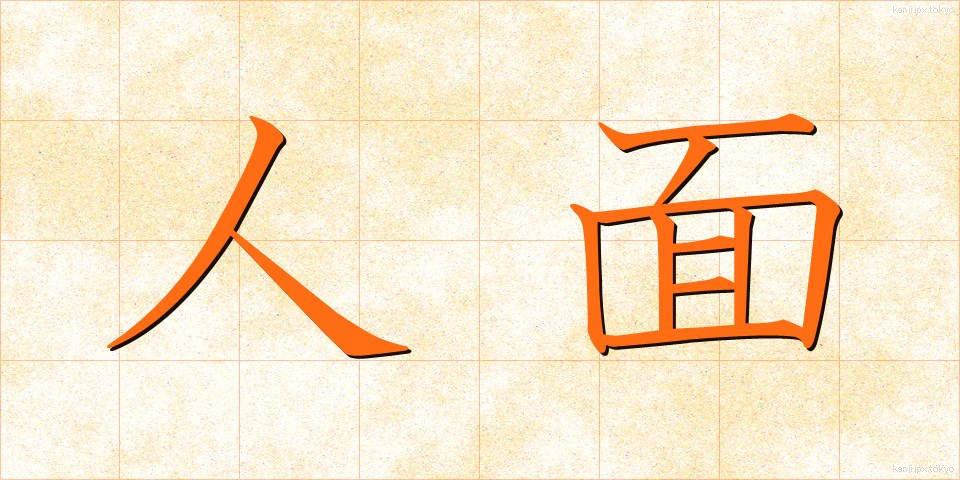人面 (じんめん)
