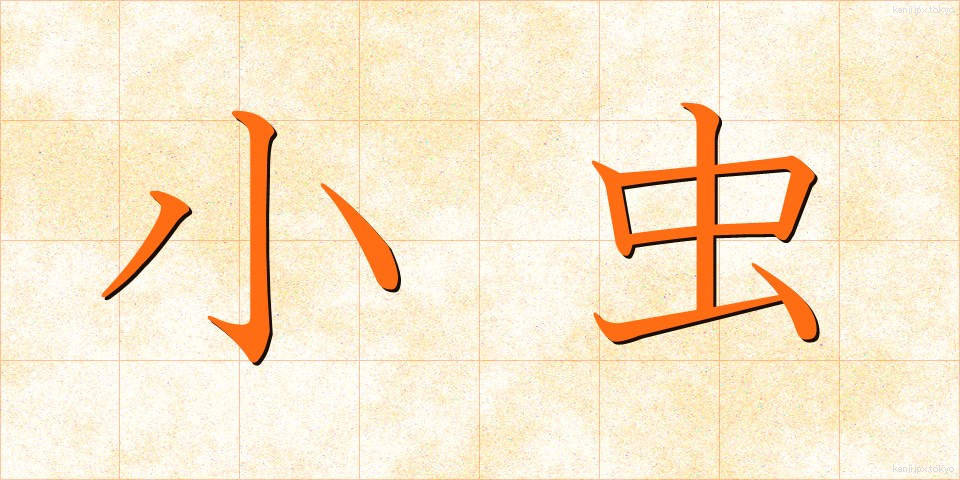 小虫 (しょうちゅう)