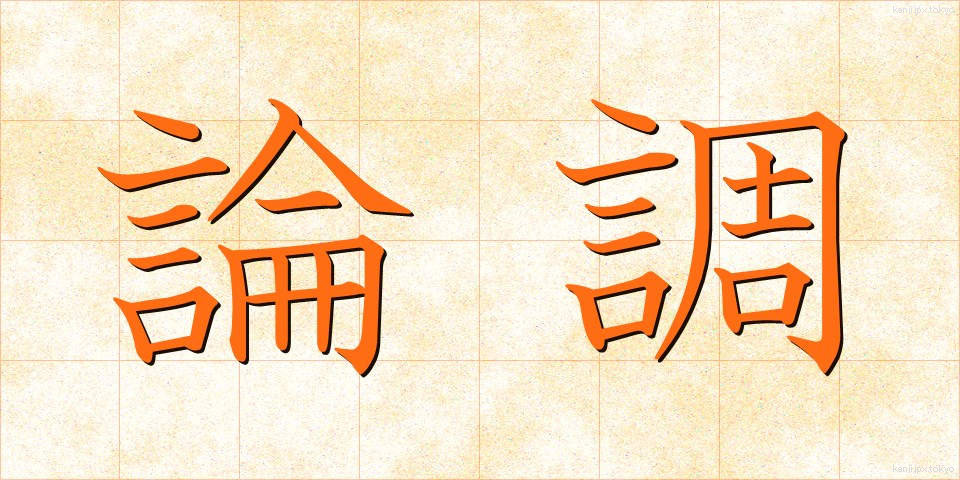 論調 (ろんちょう)