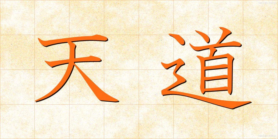 天道 (てんどう)