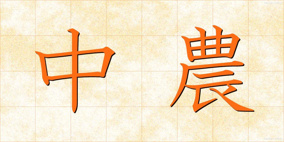 中農 (ちゅうのう)
