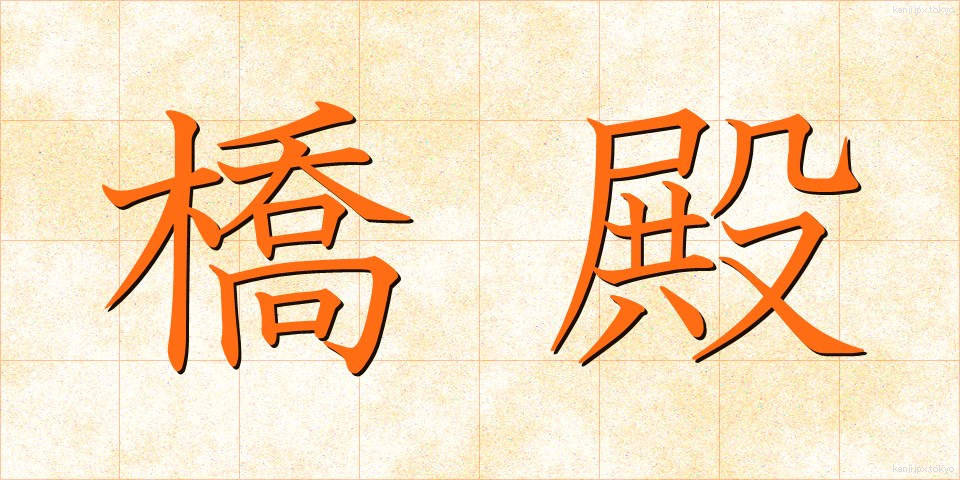 橋殿 (きょうでん)