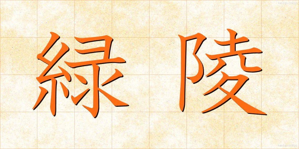 緑陵 (りょくりょう)