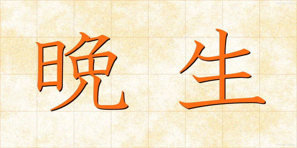 晩生 (ばんせい)