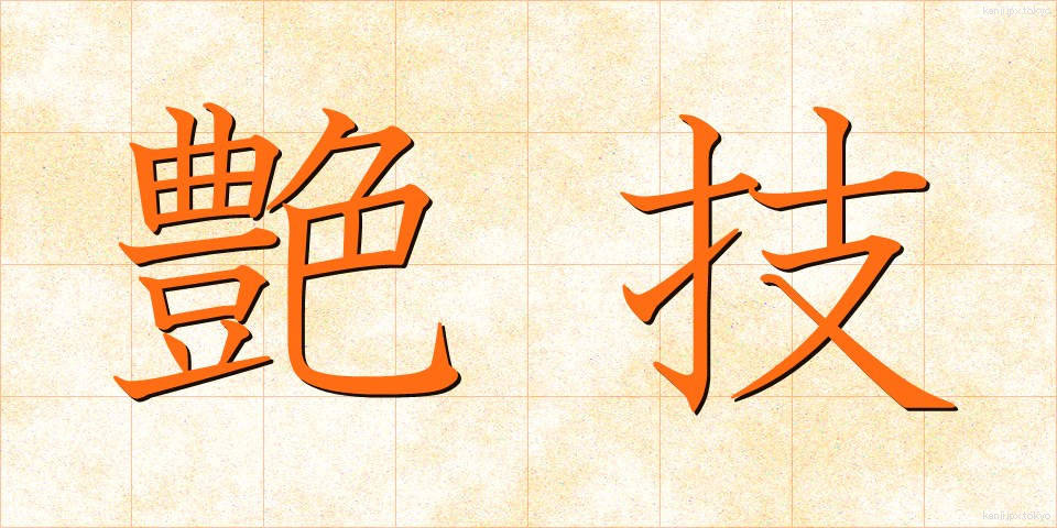 艶技 (えんぎ)