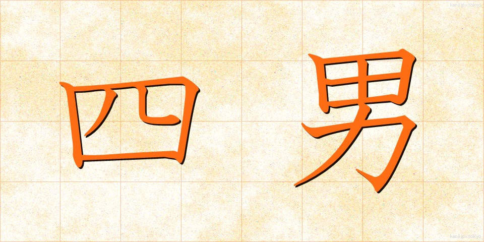 四男 (しなん)