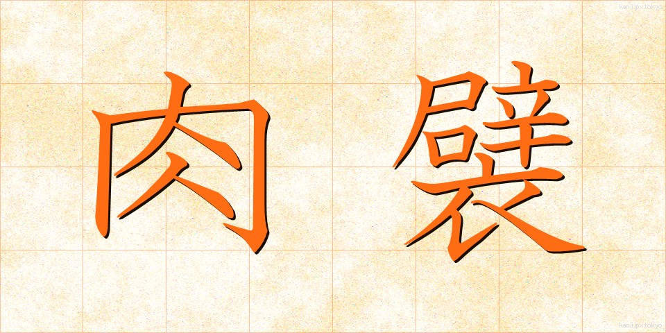 肉襞 (にくひだ)