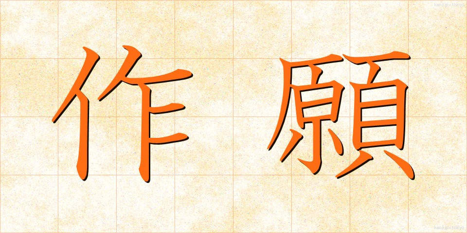 作願 (さくがん)