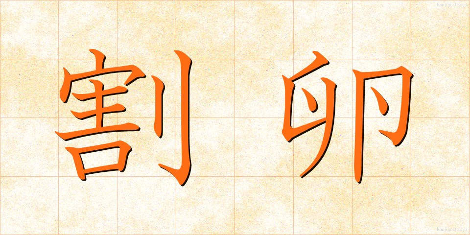 割卵 (わりたまご)