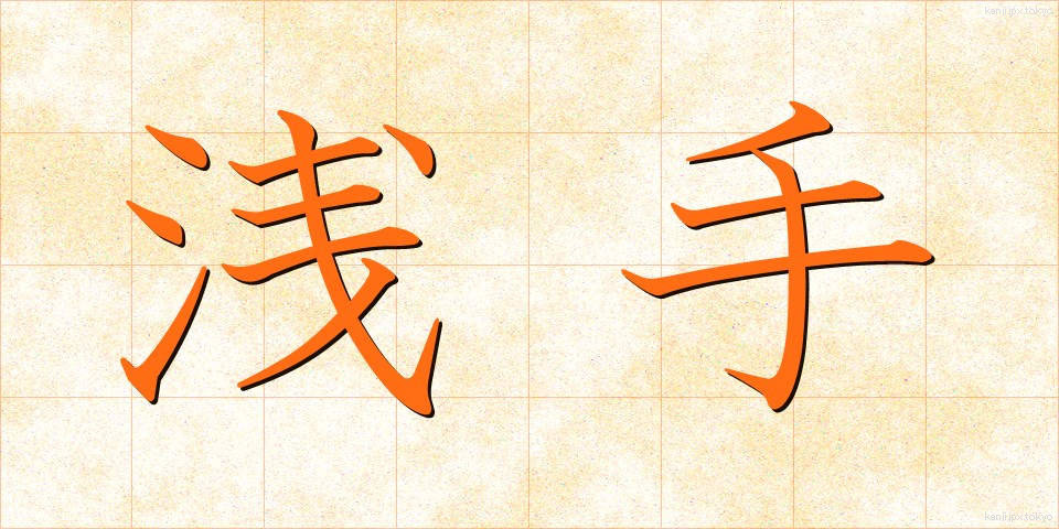 浅手 (あさて)