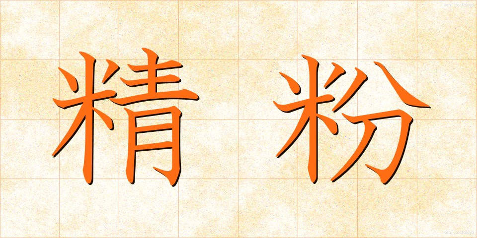 精粉 (せいふん)