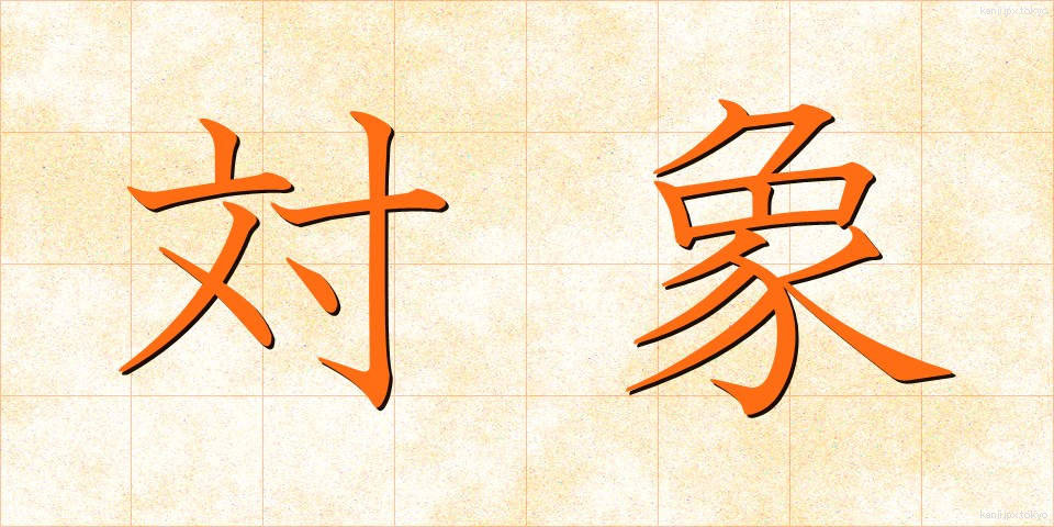 対象 (たいしょう)