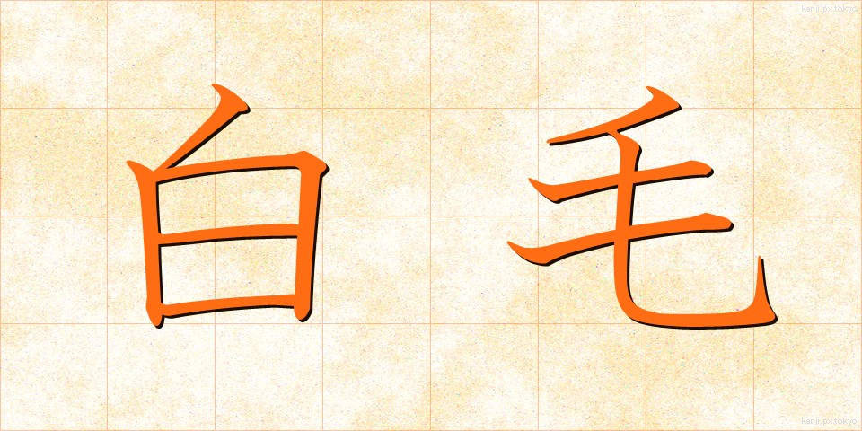 白毛 (しろげ)