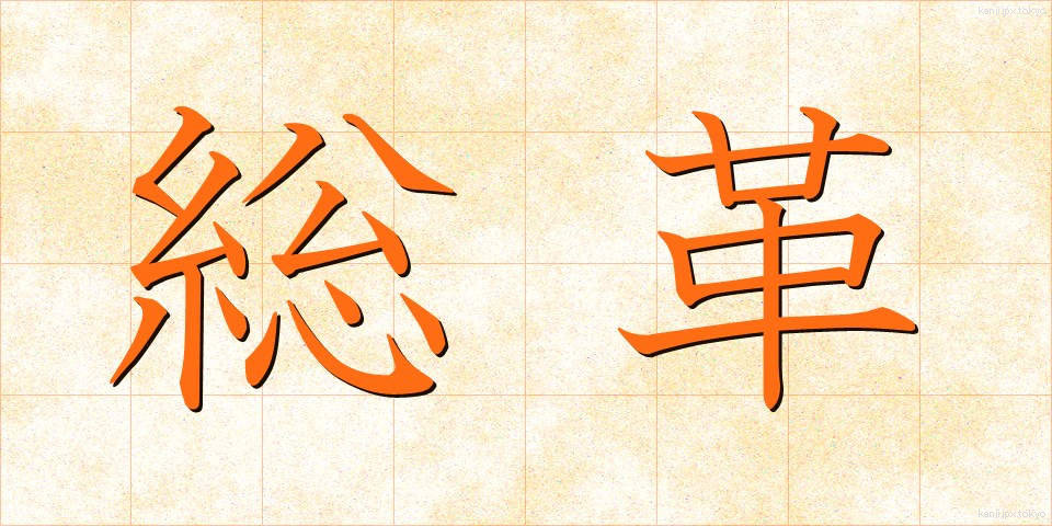 総革 (そうかく)