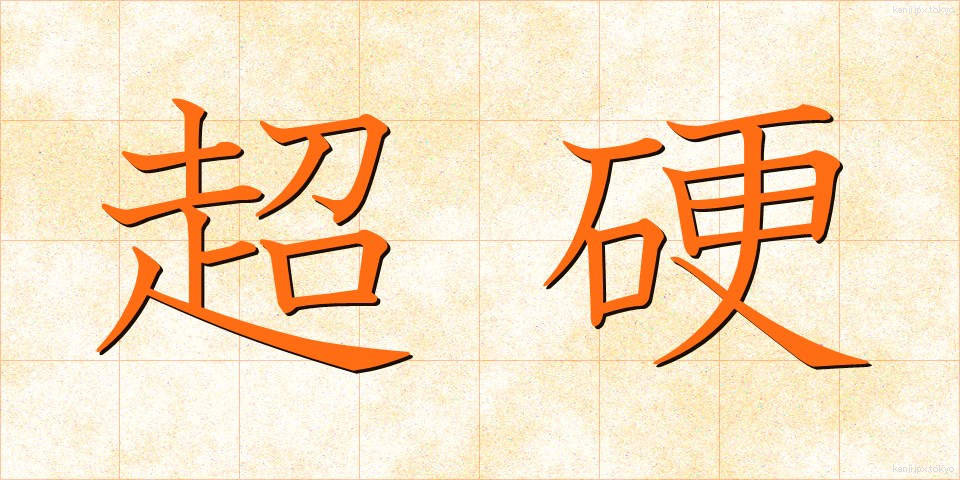 超硬 (ちょうこう)