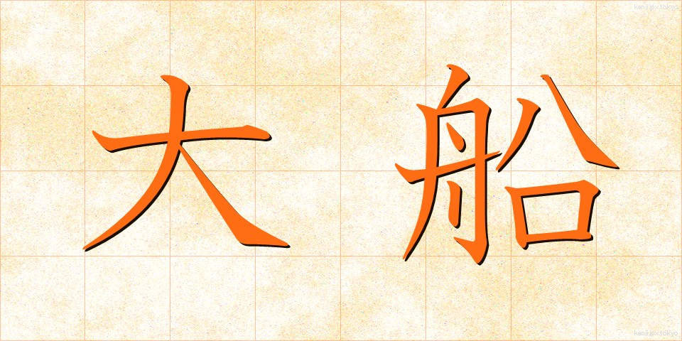 大船 (おおふね)