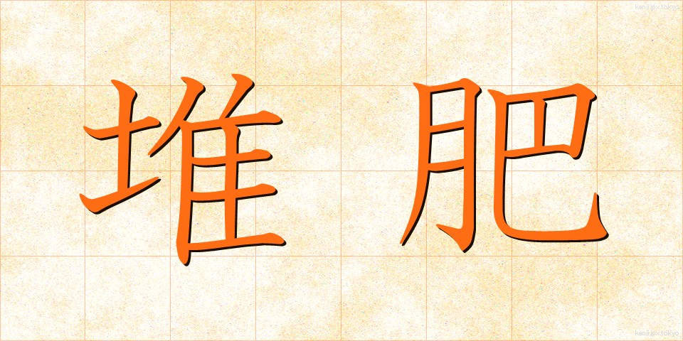堆肥 (たいひ)