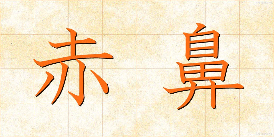 赤鼻 (あかばな)