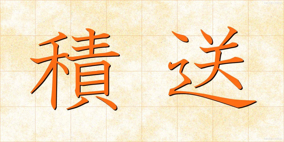 積送 (せきそう)