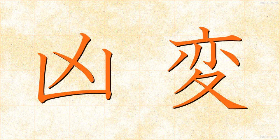 凶変 (きょうへん)