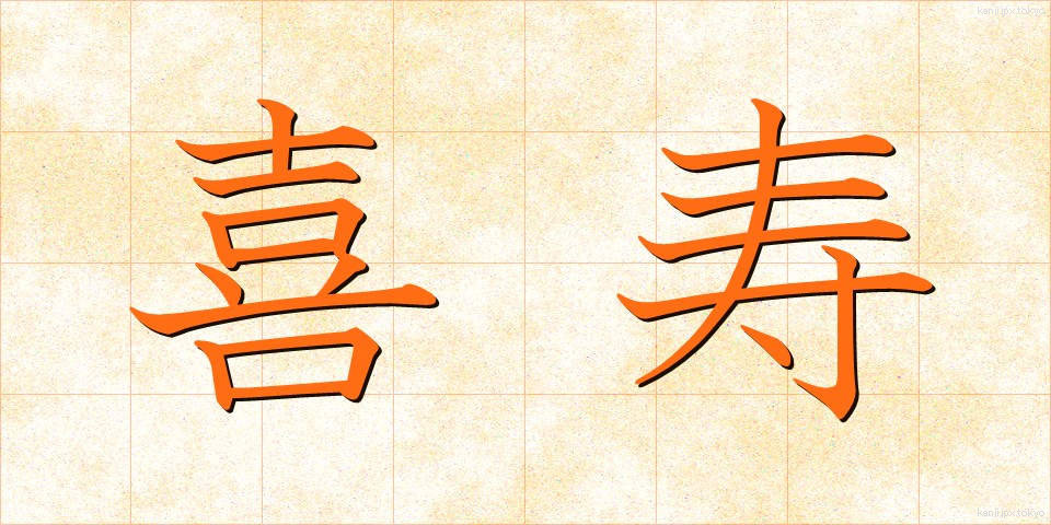 喜寿 (きじゅ)