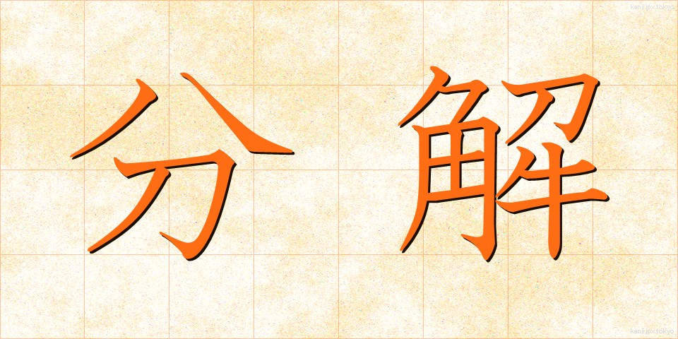 分解 (ぶんかい)