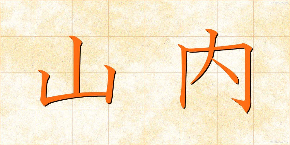 山内 (やまない)