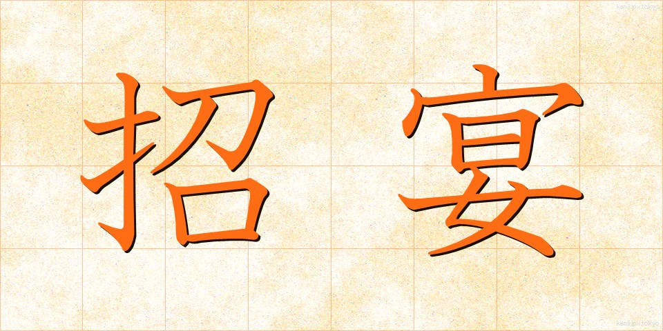招宴 (しょうえん)
