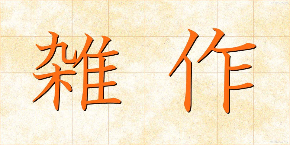 雑作 (ぞうさく)