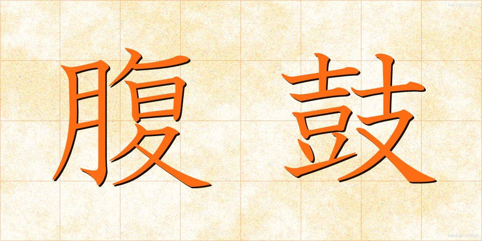 腹鼓 (ふっこ)