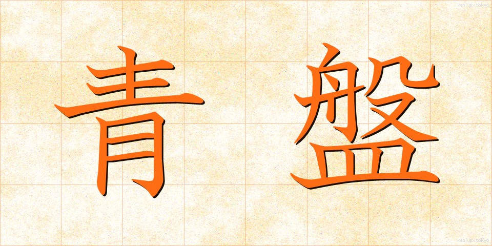 青盤 (せいばん)