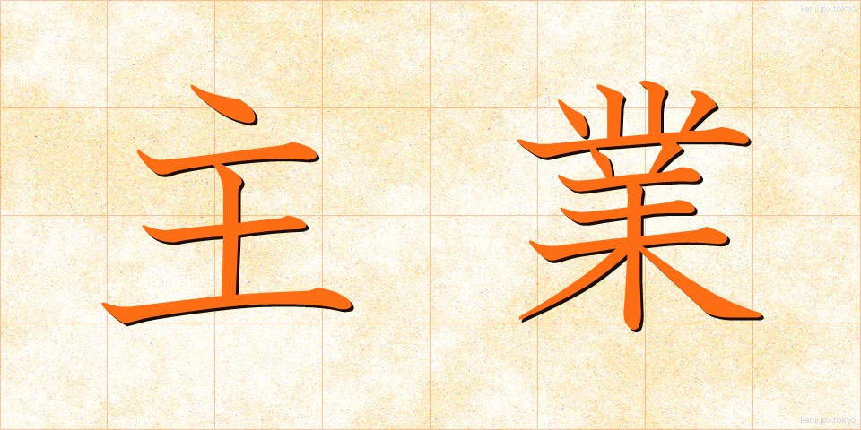 主業 (しゅぎょう)