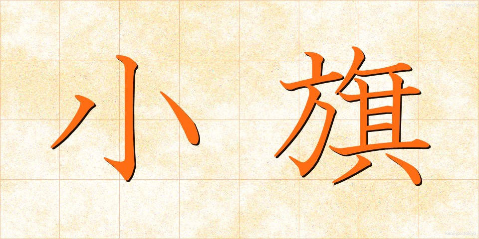小旗 (しょうき)