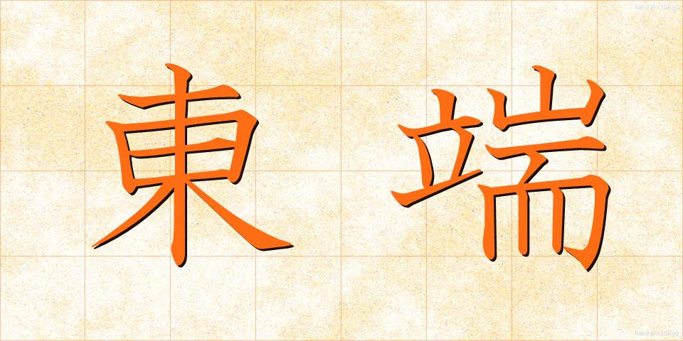 東端 (とうたん)