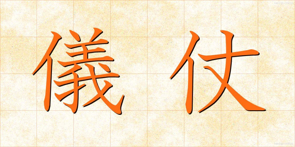 儀仗 (ぎじょう)