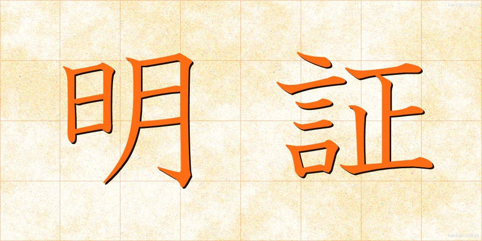 明証 (めいしょう)